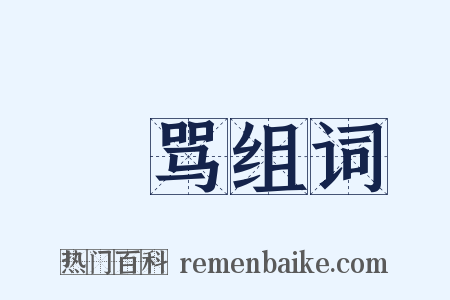 嫚骂组词是什么意思的图片